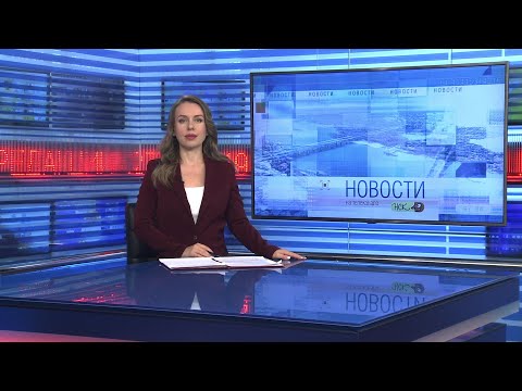Видео: Новости Новосибирска на канале "НСК 49" // Эфир 28.10.25