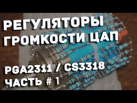 Видео: PGA2311 CS3310 CS3318: электронные регуляторы громкости для ЦАПов.