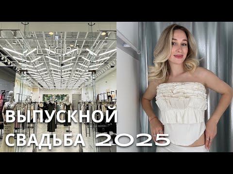 Видео: SHOPPING VLOG LICHI & LOVE REPUBLIC & BEFREE | выпускной 2025 / дорого и дешево  // обзор платьев