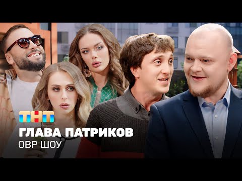 Видео: ОВР Шоу: Глава Патриков @ovrshow_tnt