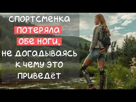 Видео: Спортсменка ПОТЕРЯЛА ОБЕ НОГИ, не догадываясь к чему это приведёт