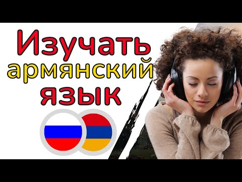 Видео: Изучать армянский язык во сне ||| Самые важные армянские фразы и слова