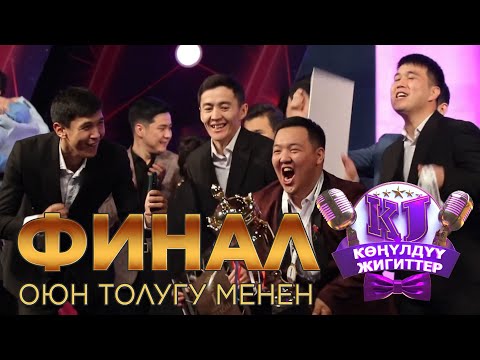 Видео: 2 сезон ФИНАЛ Конулдуу жигиттер толугу менен 2023