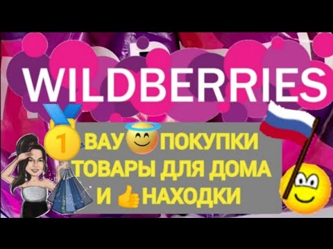 Видео: ✨Лучшие покупки с WILDBERRIES 🥇 БОЛЬШАЯ РАСПАКОВКА 🌺🛒🏠 Мега Крутые Находки 👍🥰💖💯✨
