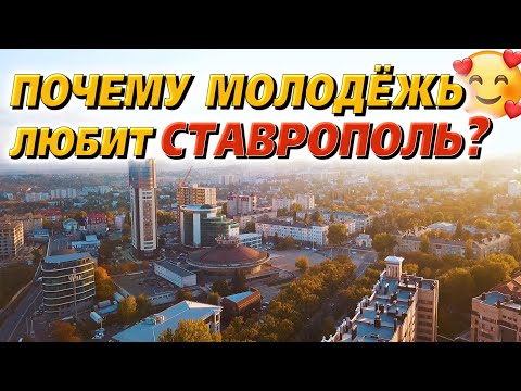 Видео: Куда пойти учиться? Ставрополь.