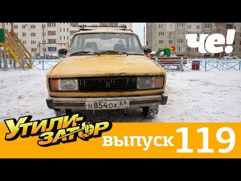 Видео: Утилизатор | Выпуск 119