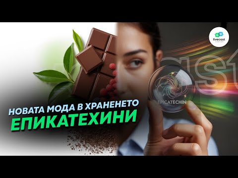 Видео: Епикатехини – SBS Livecast 153