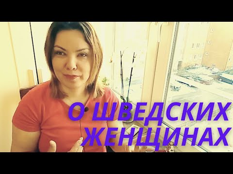 Видео: Шведские женщины моими глазами. Моя Правда