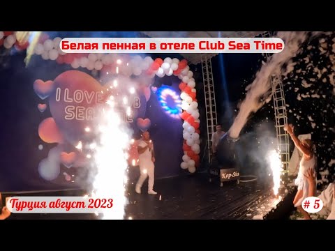 Видео: Отдых в Турции | Белая пенная вечеринка в отеле Club Sea Time | Часть 5-я | Август 2023