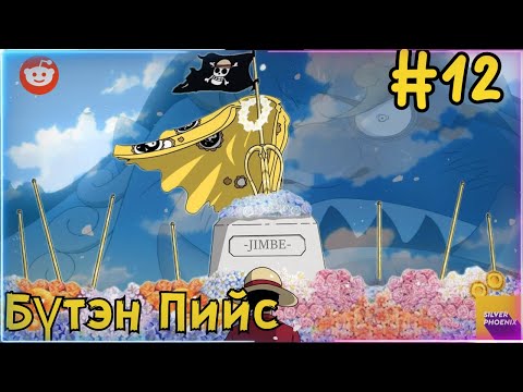 Видео: Бүтэн Пийс | Жаахан удаачлаа xD