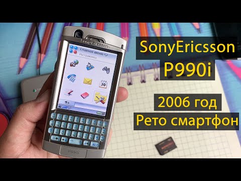 Видео: Sony Ericsson P990i Современный обзор на ретро смартфон (коммуникатор)