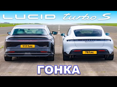 Видео: Lucid Air против Porsche Taycan Turbo S: ГОНКА