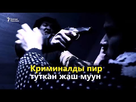 Видео: Криминалды авторитет көргөн жаштар