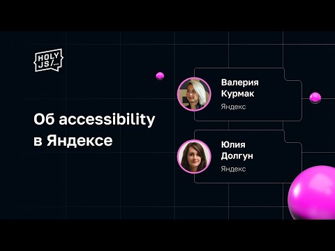 Видео: Об accessibility в Яндексе