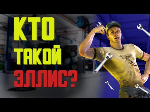 Видео: Кто такой Эллис из Left 4 Dead 2 ?