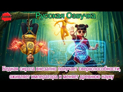 Видео: Бедная сирота внезапно получает сверхспособности, оживляет императора и меняет древнюю науку.#дорама