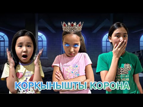 Видео: ҚОРҚЫНЫШТЫ СЫЙЛЫҚ| ҚОРҚЫНЫШТЫ КОРОНА😱| МИНИ-ФИЛЬМ🎥|#бануменұлжан