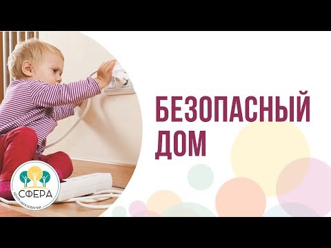 Видео: Безопасность ребенка дома