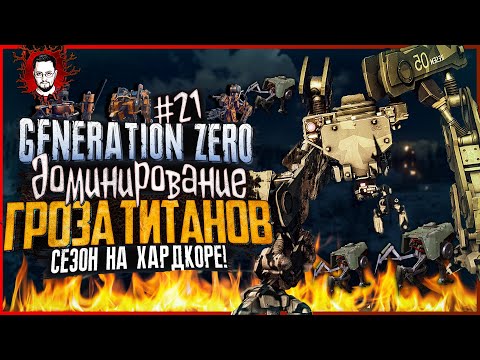 Видео: ГРОЗА ТИТАНОВ! БОССЫ, КОЛОССЫ, ЖНЕЦЫ И ВОЛКИ ➤ БОТАНИК В Generation Zero #21