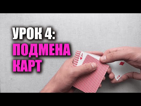 Видео: Как мухлевать в дурака/покер | Урок 4: Сдача "Левых" карт | Школа Шулерства