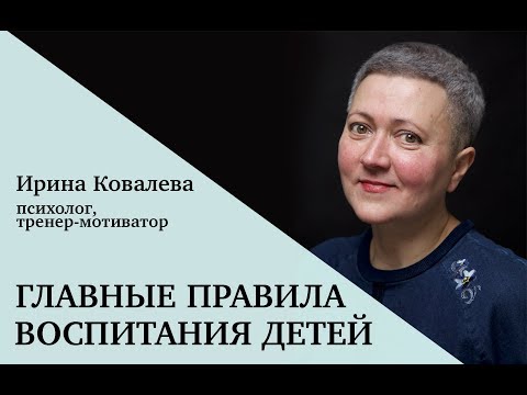 Видео: Главные правила воспитания детей