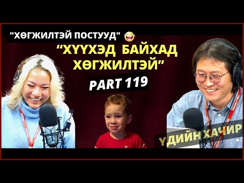 Видео: Үдийн хачир | 2024-01-22 | Хөгжилтэй түүхүүд (119-р хэсэг)