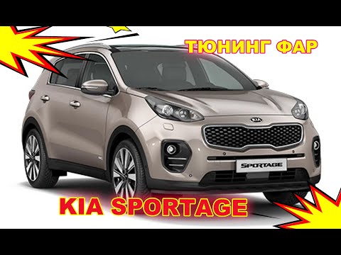 Видео: Как улучшить свет фар на Kia Sportage Тюнинг фар, установка светодиодных Bi Led линз