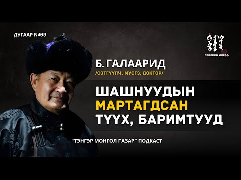 Видео: 69. Шашны Мартагдсан Түүх, Баримтууд | Тэнгэр Монгол Газар