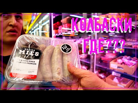 Видео: Новое видео !!! Где все колбаски ? #vlog #new #video #poland