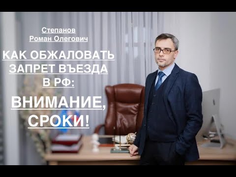 Видео: КАК ОБЖАЛОВАТЬ ЗАПРЕТ ВЪЕЗДА В РФ: ВНИМАНИЕ, СРОКИ!