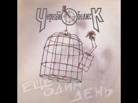 Видео: MetalRus.ru (Heavy Metal). ЧЁРНЫЙ ОБЕЛИСК — «Ещё один день» (1992) [Full Album]