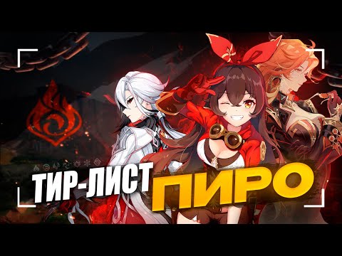 Видео: Лучшие и Худшие Пиро Герои | Тирлист пиро героев в геншине