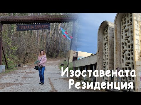 Видео: Разходка в Банкя | България