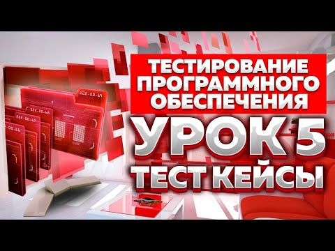 Видео: Тестирование Программного Обеспечения - урок №5