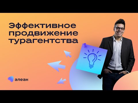 Видео: Эффективное продвижение турагентства — на что делать ставку