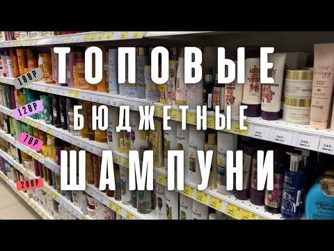 Видео: ТОПОВЫЕ БЮДЖЕТНЫЕ ШАМПУНИ/ИЗ СУПЕРМАРКЕТА.ЧАСТЬ 1