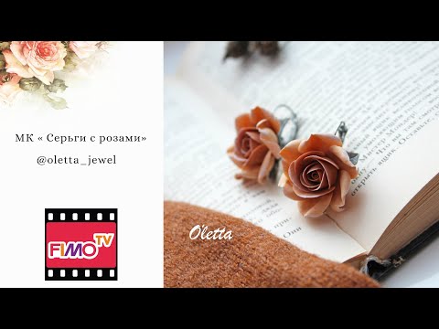 Видео: Мастер-класс: Серьги с розами из полимерной глины FIMO/polymer clay tutorial