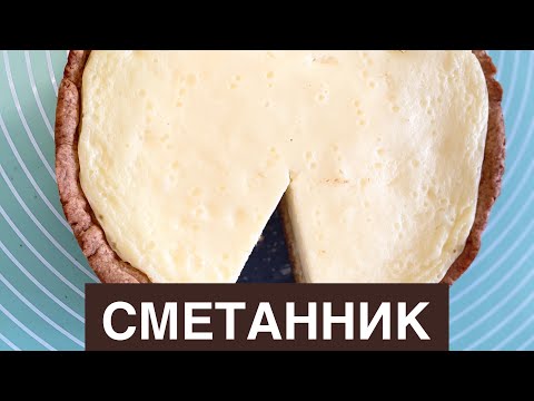 Видео: СМЕТАННИК. КАЗАКША РЕЦЕПТ. СМЕТАННЫЙ ПИРОГ. Қаймақты бәліш. Sour cream pie.