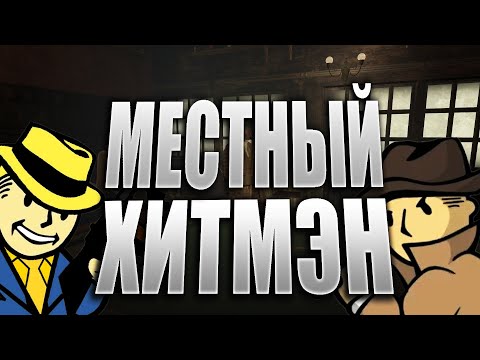 Видео: Fallout: London Прохождение#11 - ХИТМЭН