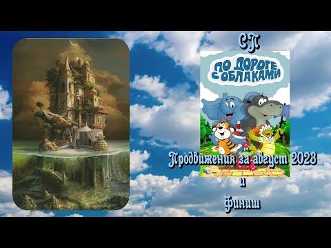 Видео: СП "По дороге с облаками". Продвижения за август 2023 и финиш "Замка фентези"