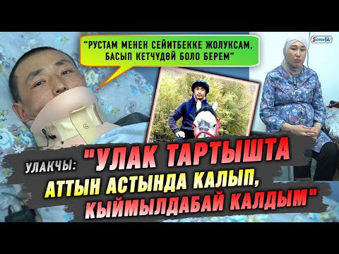 Видео: "Улак тартыш ойноп, 8 аттын тебелендисинде калдым" дейт улакчы