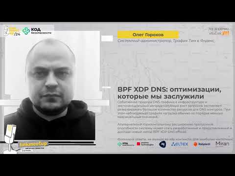 Видео: BPF XDP DNS: оптимизации, которые мы заслужили. Олег Горохов