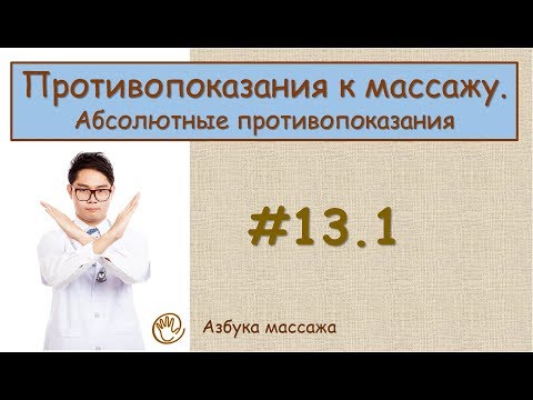 Видео: Противопоказания к массажу. Классификация противопоказаний | Урок 13, часть 1 | Уроки массажа