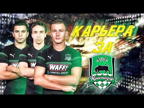 Видео: ЭТУ КОМАНДУ НЕ ОСТАНОВИТЬ? - КАРЬЕРА ЗА КРАСНОДАР В FM 20 #2