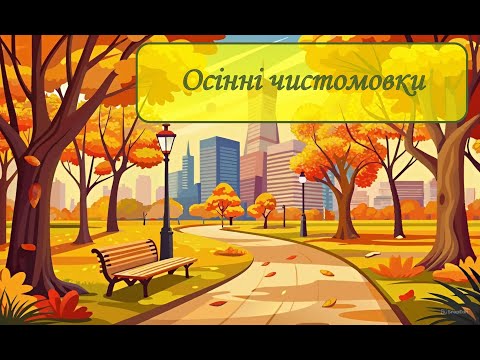 Видео: Осінні чистомовки