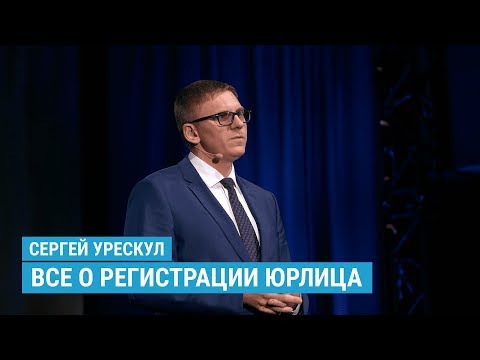 Видео: Все о регистрации юрлица: Формы ведения бизнеса / Как открыть ИП / Выбираем систему налогообложения