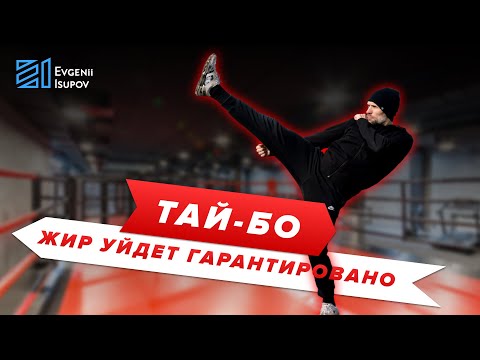 Видео: Тай-Бо. Утренняя зарядка. Жир уйдёт гарантировано.