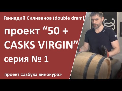 Видео: проект VIRGIN CASKS 50|старт проекта|бочка дуб|double dram||самогон|самогоноварение|азбука винокура