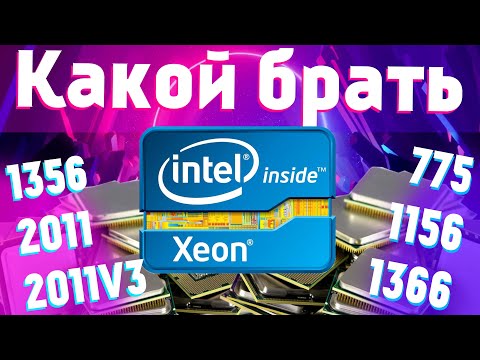 Видео: Какой Xeon купить? Лучшие комплекты и процессоры зеон под разные бюджет и цели