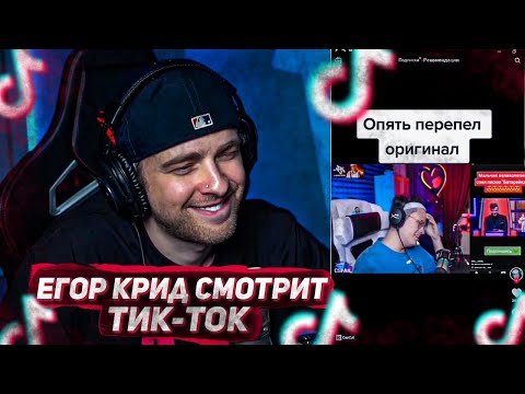 Видео: ЕГОР КРИД СМОТРИТ ТИК ТОК ! TIK TOK #16 / ЕГОР КРИД СМОТРИТ TIK TOK / EGOR KREED ROFLS